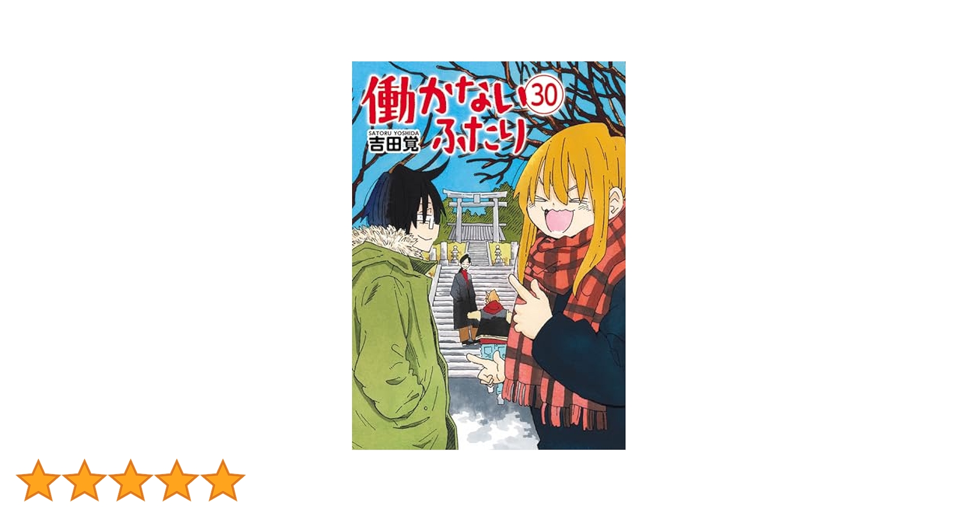 働かないふたり 1-30巻  初回特典 あり 働かないふたり 30巻 (バンチコミックス) | 吉田覚 | 青年マンガ